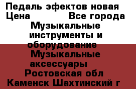 Педаль эфектов новая › Цена ­ 2 500 - Все города Музыкальные инструменты и оборудование » Музыкальные аксессуары   . Ростовская обл.,Каменск-Шахтинский г.